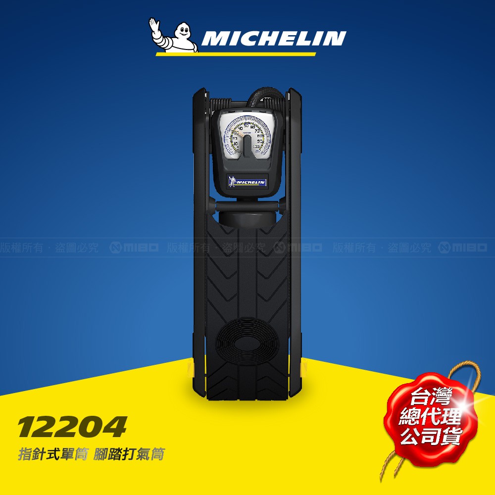Michelin 米其林 公司貨 打氣機 打氣筒 12204 機械胎壓錶 防滑橡膠底腳人體工學踏 訂價990元 保固一年