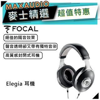 【可議價】法國 Focal Elegia 耳罩耳機 ｜開放式 頭戴耳機｜【麥士音響】