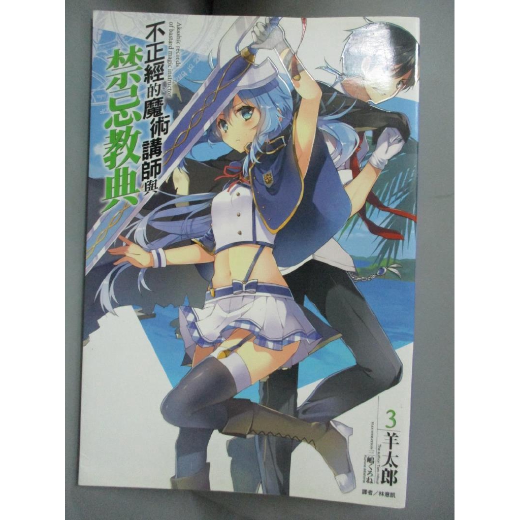 不正經的魔術講師與禁忌教典3 羊太郎 書寶二手書t8 一般小說 Brg 蝦皮購物