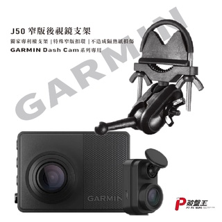 GARMIN 行車紀錄器 窄後視鏡支撐架 DC47 47D 67 67W mini mini2後視鏡支架 J50 破盤王