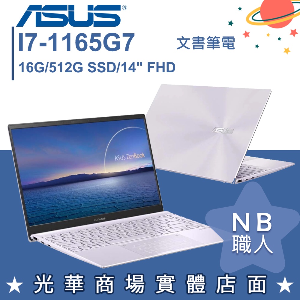 【NB 職人】I7/16G 文書 筆電 輕薄 ZENBOOK 華碩ASUS UX425EA-0692P1165G7