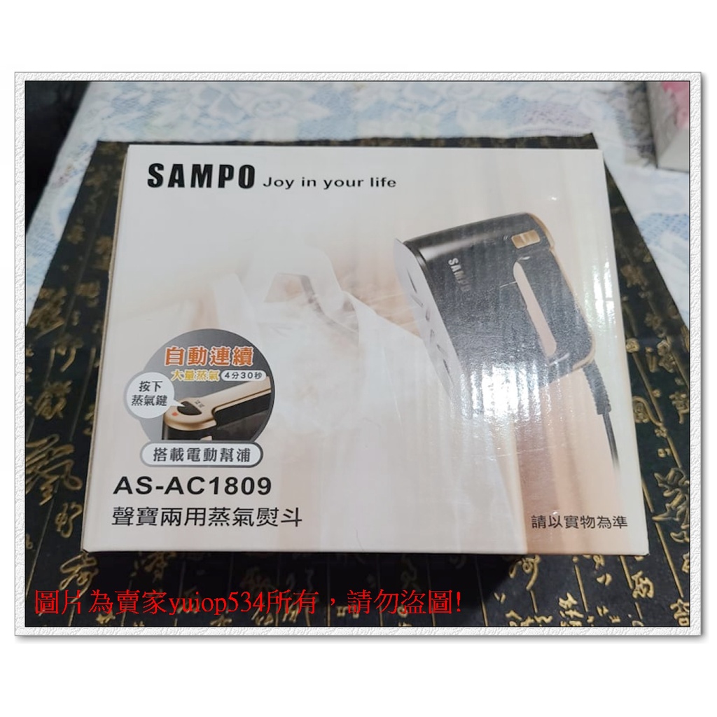 【台灣發貨】【現貨】全新特價品 聲寶電熨斗 AS-AC1809/ASAC1809 聲寶兩用蒸汽熨斗