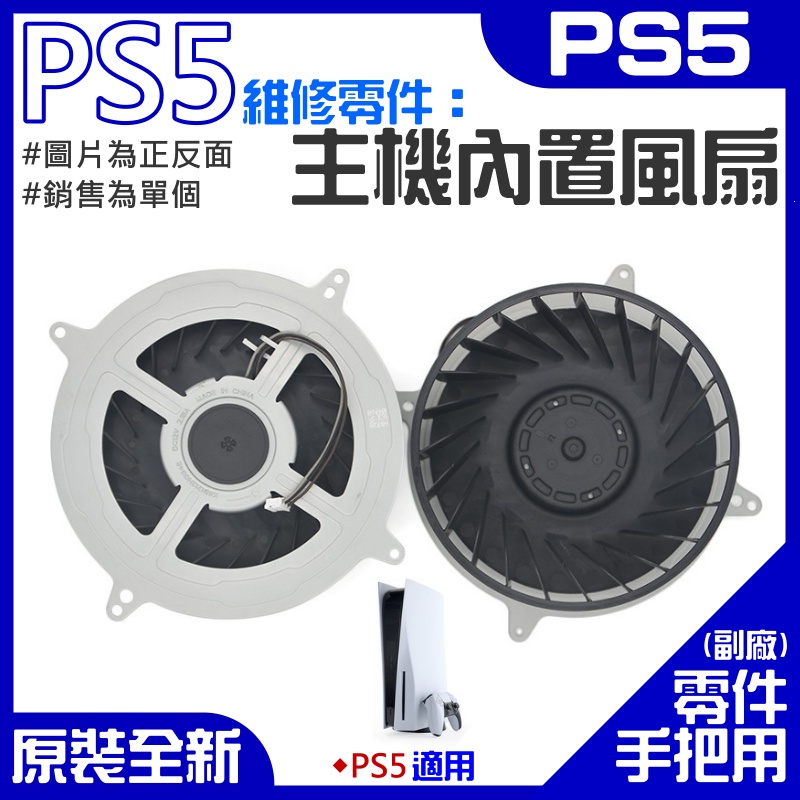 【台灣現貨】PS5維修零件（原裝全新PS5主機內置散熱風扇）＃PS5內置風扇 PS5散熱風扇 主機散熱風扇