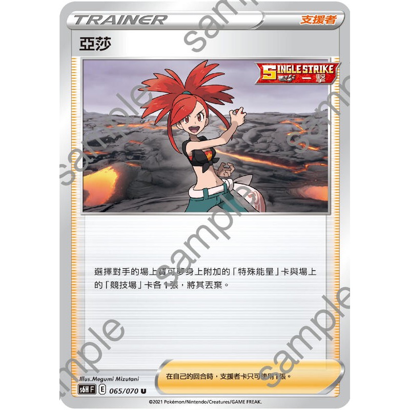 『烏龜小舖』亞莎 S6H F 065/070 U 寶可夢PTCG 中文版
