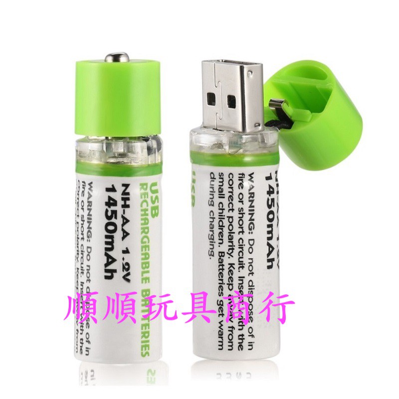 3號電池  環保 三號電池 USB電池 AA電池 最大容量1450mah 3號 最便宜 USB 充電電池  環保