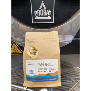日月星舞民宿咖啡莊園自產咖啡豆/半磅/國宴咖啡/PROBAT P Series/冠軍咖啡
