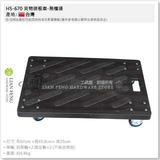 【工具屋】*含稅* HS-670 貨物運板車 烏龜車 煞車輪 剎車 貨物車 拖車板車 活動車 塑鋼 物流車 平板車