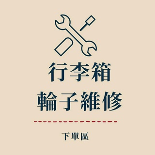 行李箱輪子維修服務-下單區