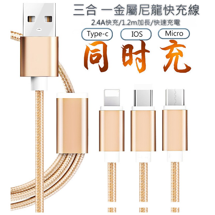【T＆D】三合一金屬 充電線 Apple Micro TypeC 快速充電 尼龍編織線 iPhoneX OPPO S9+