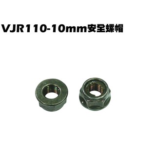 VJR 110-10mm安全螺帽$20/顆【正原廠零件、SE22AC、SE22AA、SEE22AD、光陽】