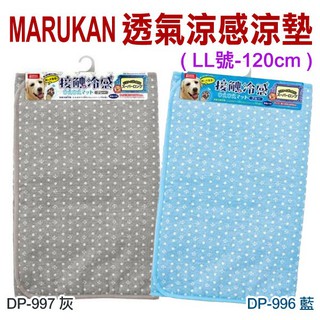 日本MARUKAN DP-996/DP-997 (藍色/灰色) 全年可用專利透氣涼感涼墊 LL號 冬夏兩用型