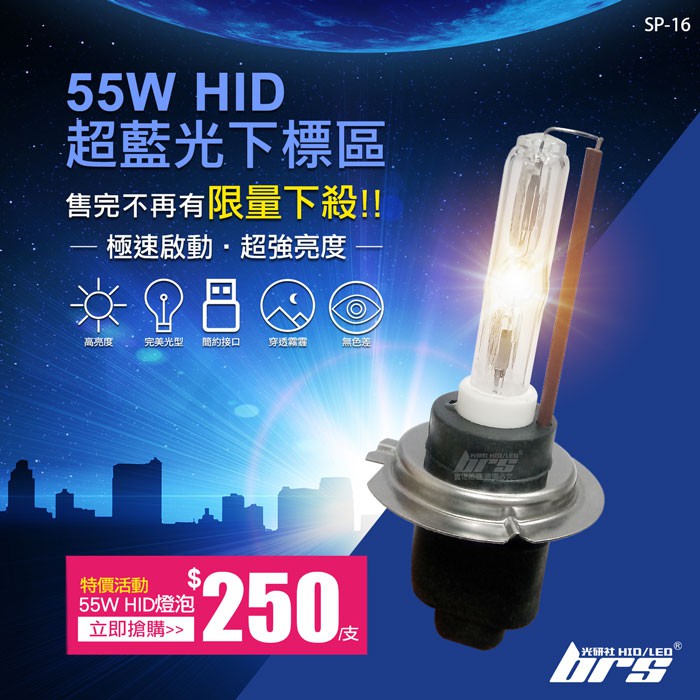 【brs光研社】SP-16 特價 超藍光 55W HID 燈管 氙氣頭燈 D2R D2H Altis Benz