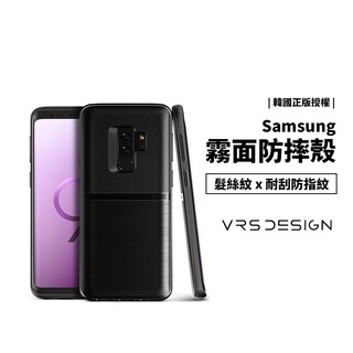 韓國 VRS Design 三星 S9 軍規防摔殼 保護套 保護殼 全包覆 軟殼 髮絲紋 手機殼 背蓋 耐衝擊 公司貨