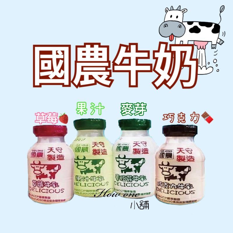 天守製造 國農牛乳 保久乳 牛奶 215ml 6瓶一組 草莓 巧克力 麥芽 果汁