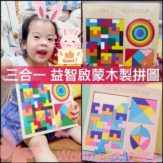 俄羅斯方塊兒童益智積木 三合一多功能拼圖 七巧板 兒童蒙特梭利益智拼圖 思維鍛鍊 圖形概念 益智桌遊 木製拼圖 幼兒啟蒙