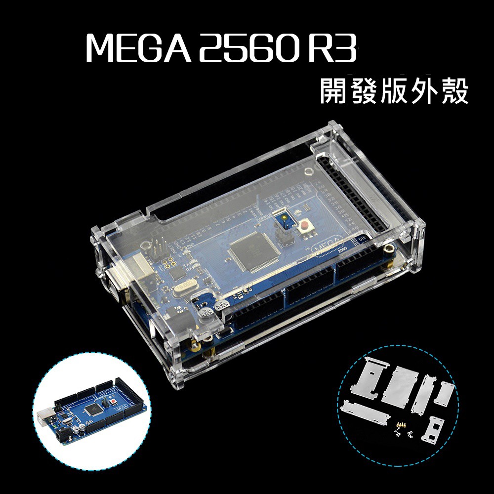 【環島科技】MEGA2560開發板外殼 ★全臺現貨★ Arduino 專用壓克力外殼透明 保護盒壓克力