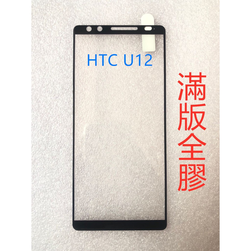 HTC U12 滿版鋼化玻 HTC U12 PLUS 滿版鋼化玻 HTC U12 Life 鋼化玻璃貼 螢幕保護貼
