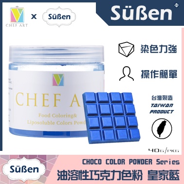 【Suben續勝】藍色 油溶性 巧克力色粉 檢驗合格油性食用可可脂色素油性色粉色膏惠爾通Wilton蛋白粉泰勒粉大福翻糖