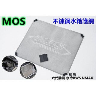 MOS 水箱網 水箱護網 水箱外網 不鏽鋼 適用於 勁戰六代 水冷BWS NMAX SMAX FORCE DRG