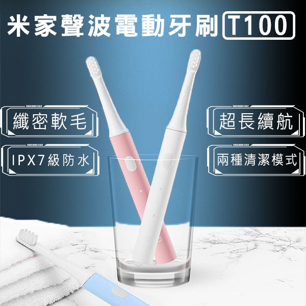 米家聲波電動牙刷 T100 現貨 快速出貨 小米有品 電動牙刷 智能牙刷 軟毛 盥洗用具