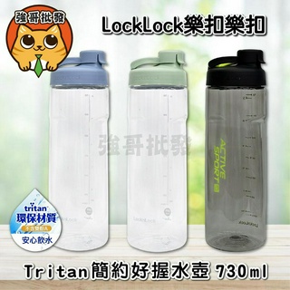 樂扣樂扣LocknLock Tritan簡約好握水壺 730ml 大容量 健身飲料杯 水壺杯子 健身水壺