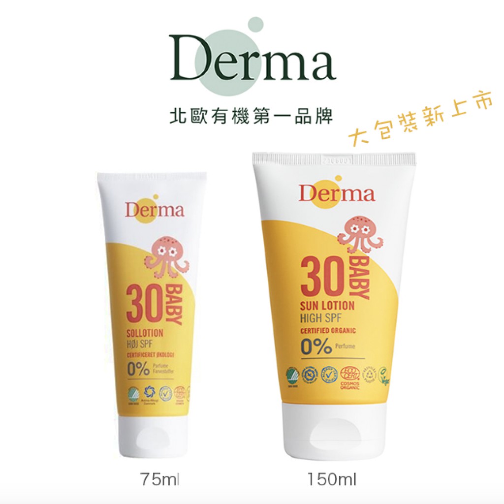 【樂森藥局】 丹麥 Derma 有機防水物理防曬霜旅行號75ml /150ml、 防曬乳