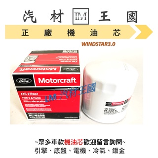 【LM汽材王國】機油芯 WINDSTAR 3.0 正廠 原廠 機油芯 機油濾芯 機油濾心 FORD 福特
