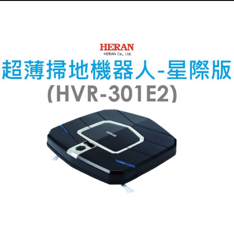 Heran 禾聯碩 HVR-301E2 掃地機器人
