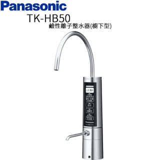 Panasonic 國際牌 TK-HB50-ZTA 鹼性離子整水器 電解水機（含標準安裝）