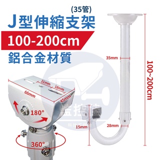 附發票 Z21 現貨 鋁合金伸縮支架 J型 100伸200cm立柱 萬向支架 監視器支架 腳架 支架 大砲專用