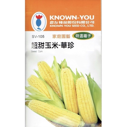 種子王國 超甜玉米-華珍【特選種子】 農友牌 小包裝種子 約10公克/包