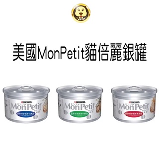 《美國MonPetit貓倍麗》銀罐貓罐頭系列多種口味 隨機出貨 85g【培菓寵物】