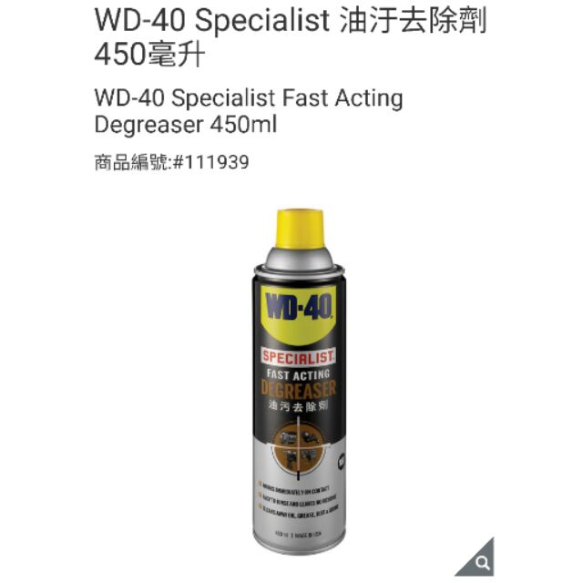 WD-40 Specialist油汙去除劑 450毫升-吉兒好市多COSTCO線上代購