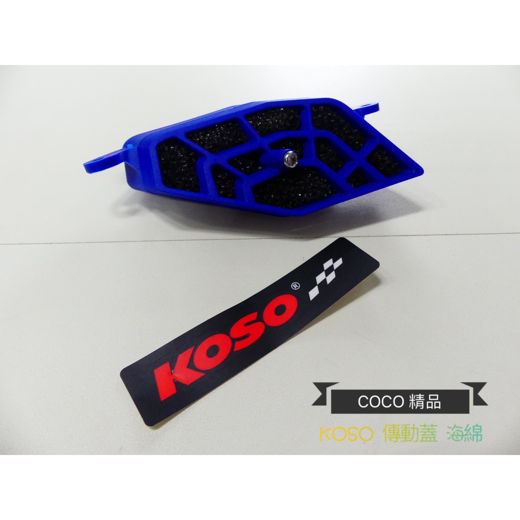 COCO機車精品 KOSO 傳動外蓋 海綿座 濾棉座組 過濾 海綿 適用 新勁戰 勁戰 三代 YAMAHA