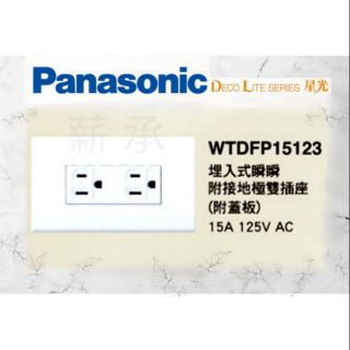 <電子發票>現貨 Panasonic 國際牌 星光系列 WTDFP15123 接地雙插座 附蓋板