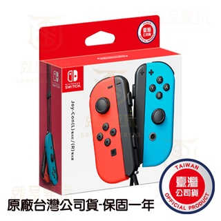 【就是要玩】現貨 NS Switch JoyCon 手把 基本紅/藍 Joy-Con 任天堂 左右手把 紅藍 藍紅