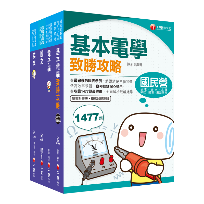 2021〔儀電運轉維護〕台電招考 課文版套書：精編重點整理&隨堂練習&近年試題，打造超強基礎！【金石堂、博客來熱銷】