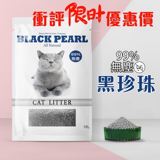 貓砂 丹妮斯 黑珍珠 5包即免運 10包總價優惠50元 一包10L（4.7KG）  99%無塵貓砂 膨潤土 此為1包價格
