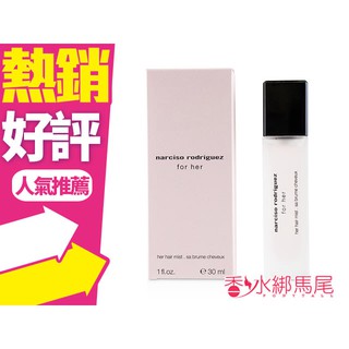 ◐香水綁馬尾◐Narciso Rodriguez For Her 經典同名 髮香噴霧 30ml