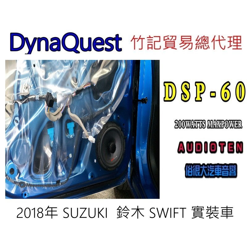 俗很大~DynaQuest 頂級6.5吋同軸喇叭 DSP-60 最大功率200W-2018年 鈴木 SWIFT 前門