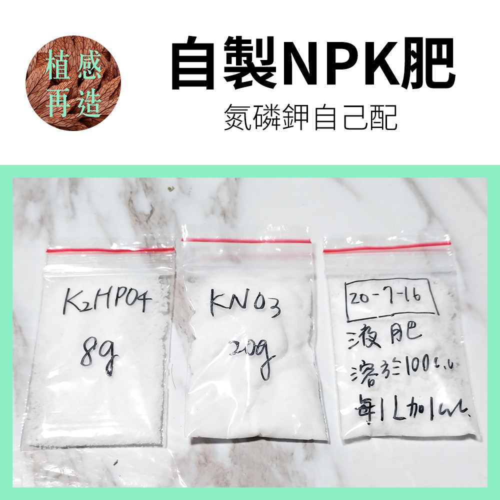 植感再造 植物肥料鹿角蕨液肥水草液肥自製npk 氮磷鉀液肥硝酸鉀 Kno3 和磷酸二氫鉀 Kh2po4 蝦皮購物
