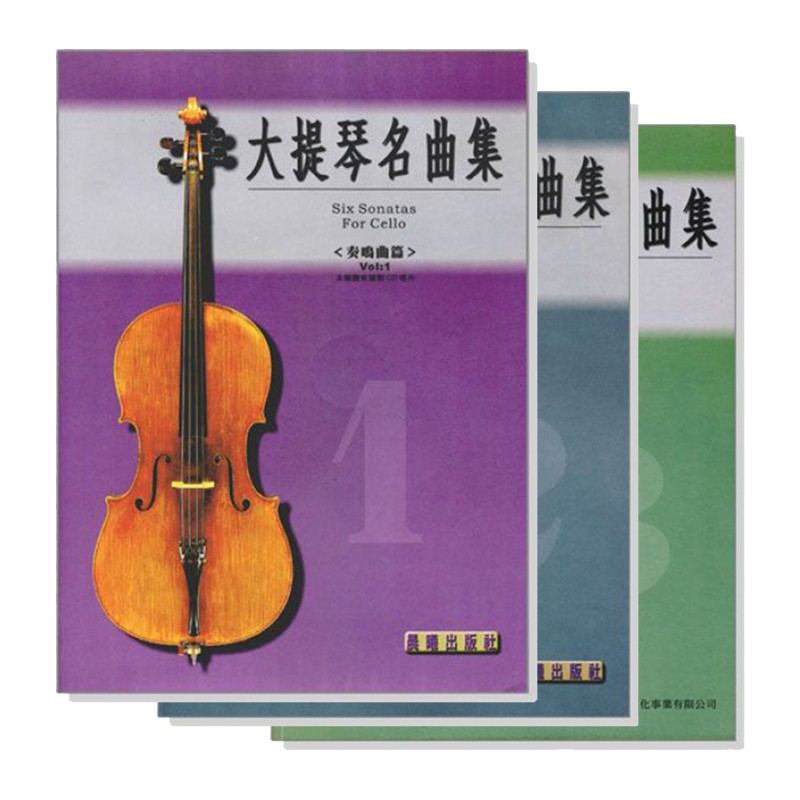 【路得提琴】大提琴名曲集&lt;奏鳴曲篇&gt;系列（附CD）共3冊