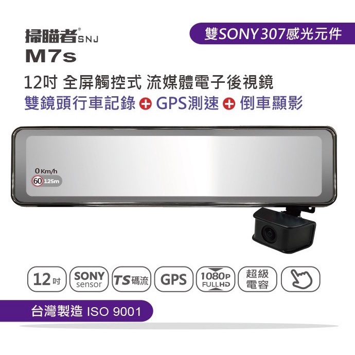 【掃描者】M7s PLUS 電子後視鏡/行車紀錄器/12吋大螢幕/雙高清鏡頭/GPS測速功能/前後雙錄/三年保固