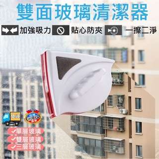 【現貨免運】雙面玻璃清潔器 擦窗神器 擦玻璃神器 洗窗戶神器 玻璃清潔 玻璃清潔器 擦窗戶神器 雙面擦玻璃器