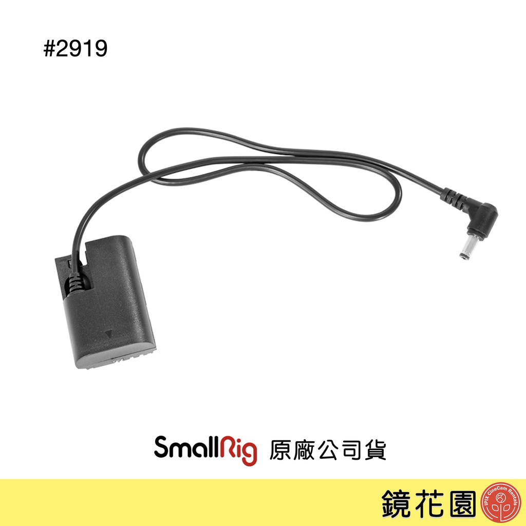 SmallRig 2919 DC 5521 to LPE6 假電池 現貨 鏡花園