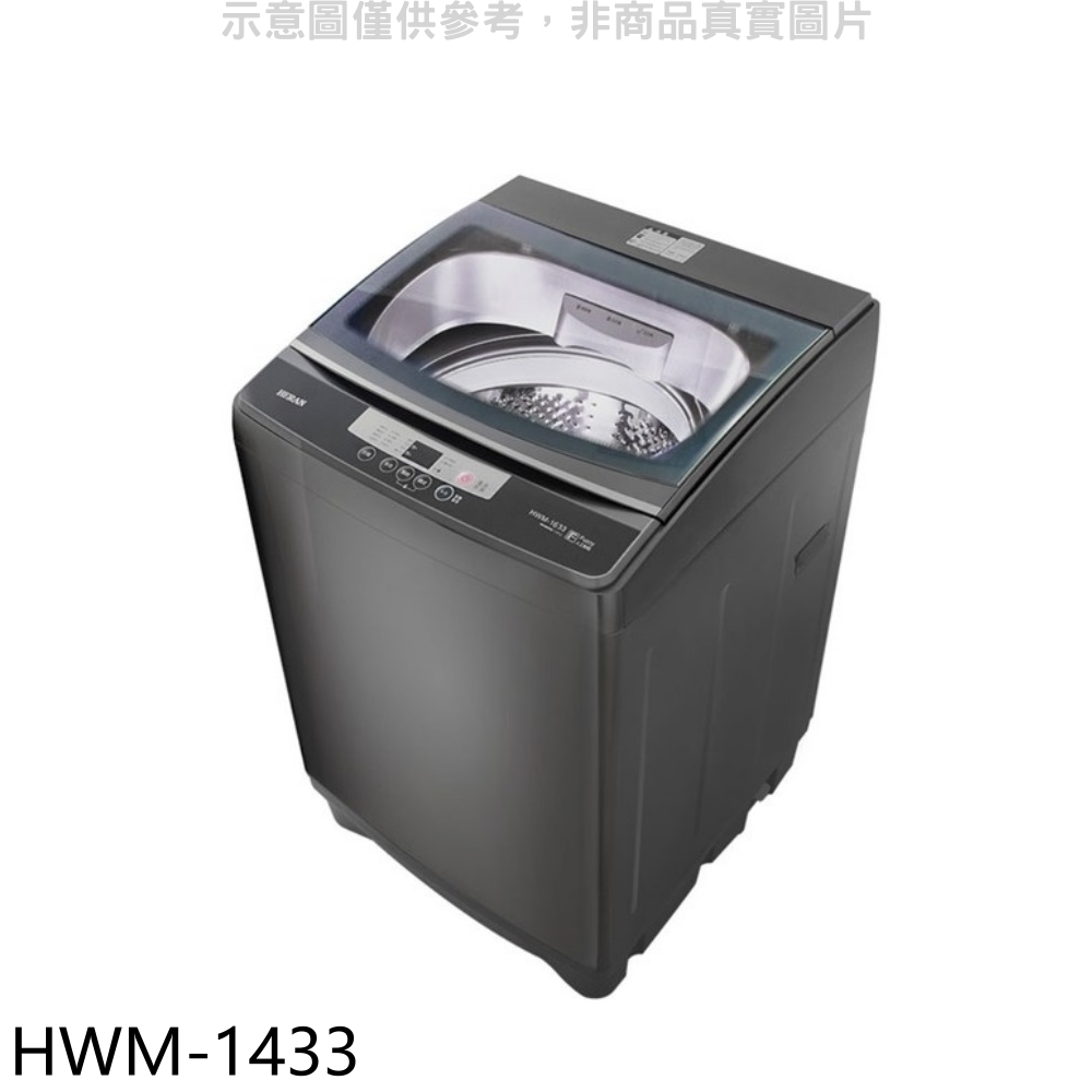 禾聯14公斤洗衣機HWM-1433(含標準安裝) 大型配送
