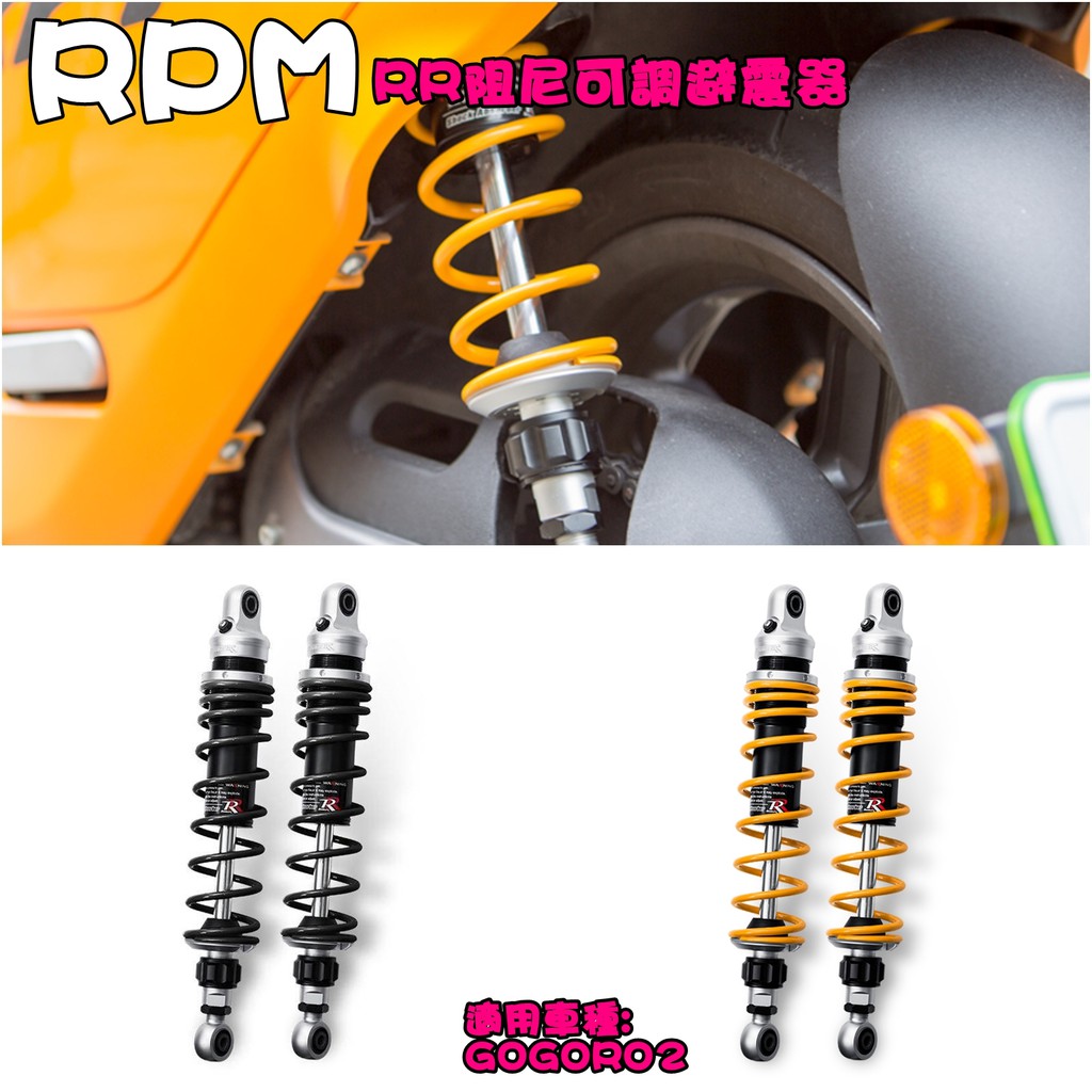 ◎熱血沸騰◎RPM 均輝 RR阻尼可調避震器 GOGORO2 狗肉2 阻尼 可調 後避震 雙槍 RR 350MM