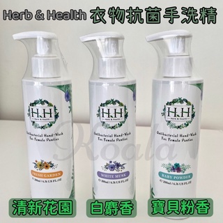 原廠正貨✨開發票﹝HH﹞ 草本新淨界 私密衣物抗菌手洗精 楊丞琳代言 私密處衣物清潔 手洗精 寶貝粉香 清新花園 白麝香