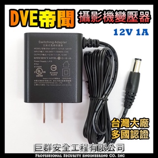 現貨 DVE帝聞 監視器 交換式電源供應器 DC12V-1A 1安培 直插式可並排 安規認證 BSMI