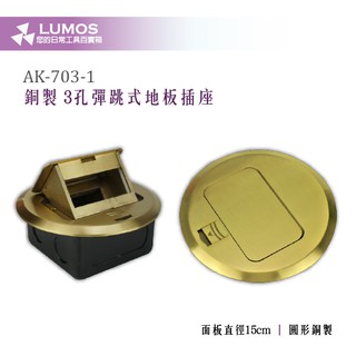 【現貨免運】AK-703-1 15CM 圓形銅製3孔 彈起地板插座
